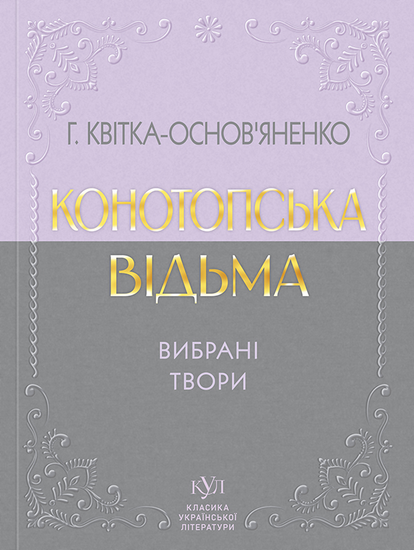 Конотопська відьма. Вибрана творчість