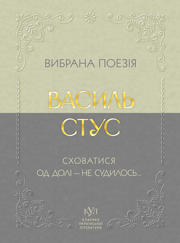 E-book: Вибрана поезія. Сховатися од долі – не судилось (Класика української літератури КУЛ)