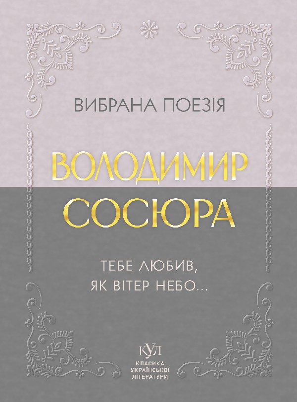 E-book: Вибрана поезія. Тебе любив, як вітер небо... (Класика української літератури КУЛ)