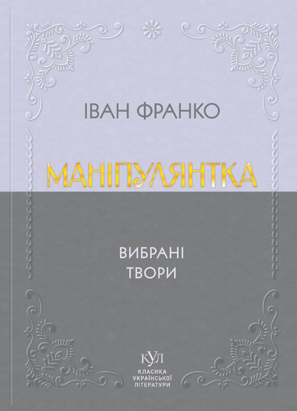 Маніпулянтка