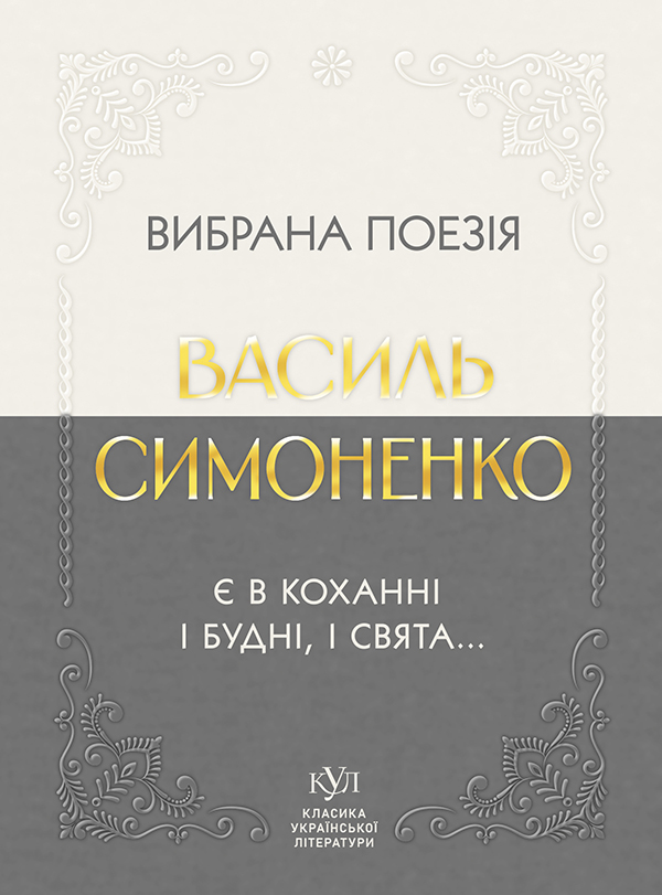 Вибрана поезія. Є в коханні і будні, і свята...
