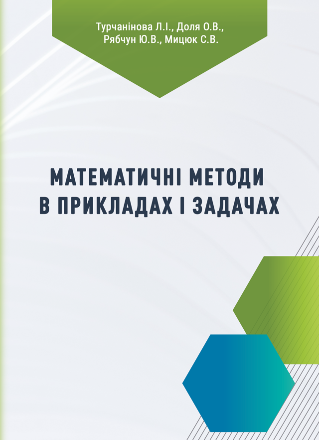Математичні методи в прикладах і задачах