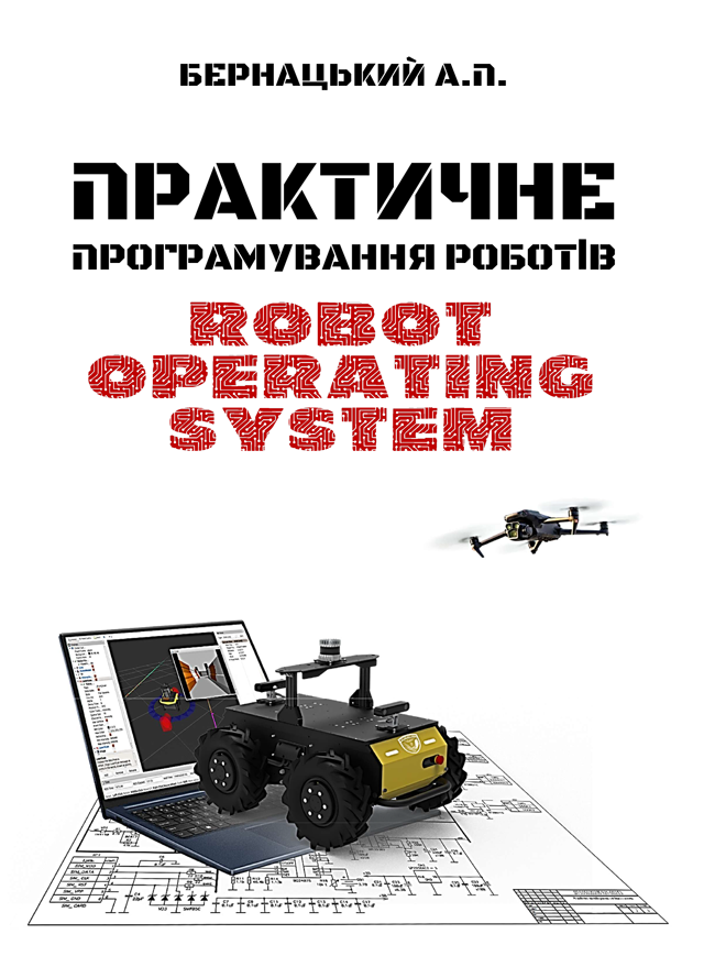 Практичне програмування роботів: Robot Operating System