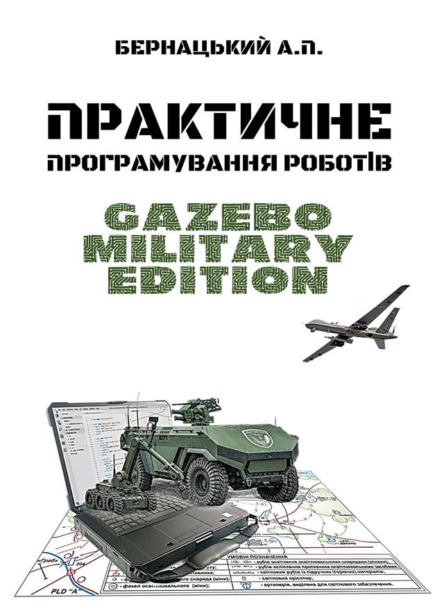 Практичне програмування роботів: Gazebo Military Edition