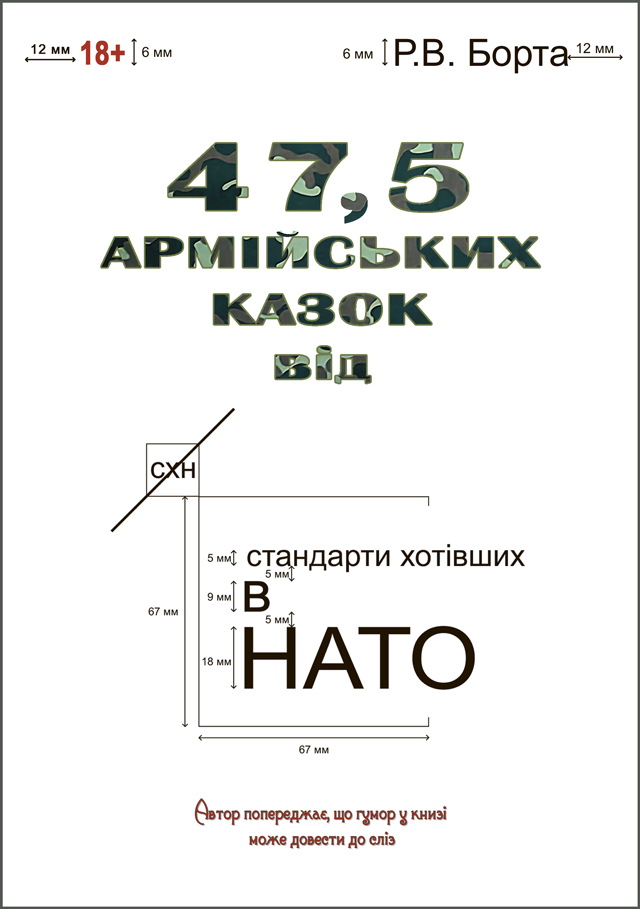 47,5 армійських казок