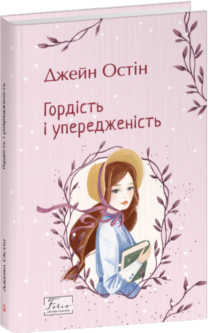 Гордість і упередженість (Folio. Світова класика) (тверда обкладинка)