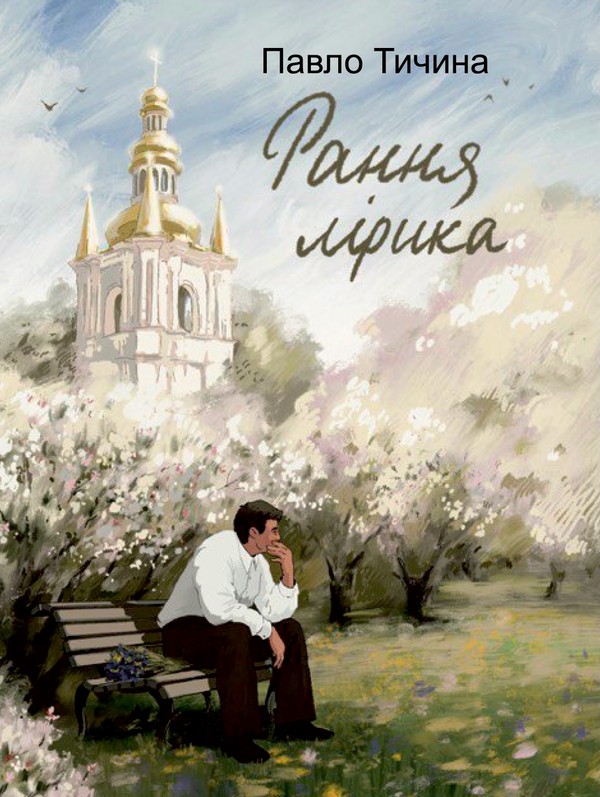 Павло Тичина. Рання лірика