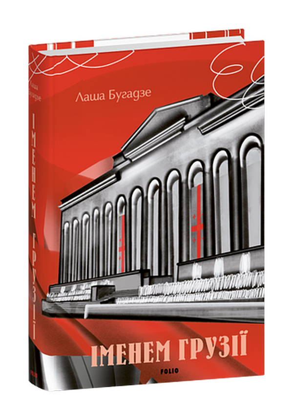 Іменем Грузії