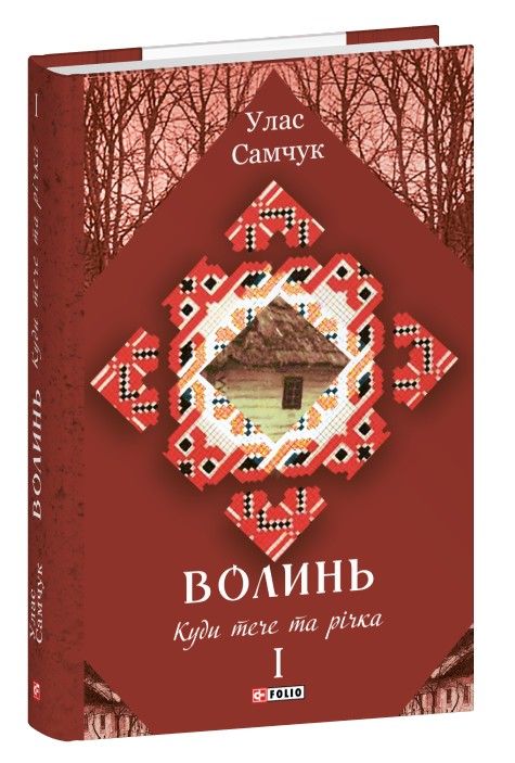 Волинь. Роман у трьох частинах. Частина 1. Куди тече та річка