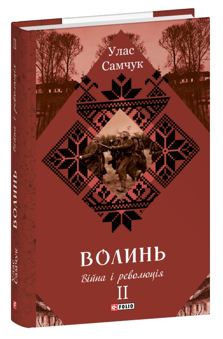 Волинь. Частина 2. Війна і революція (Зібрання творів)