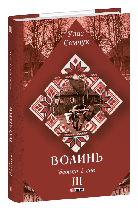 Волинь. Частина 3. Батько і син (Зібрання творів)