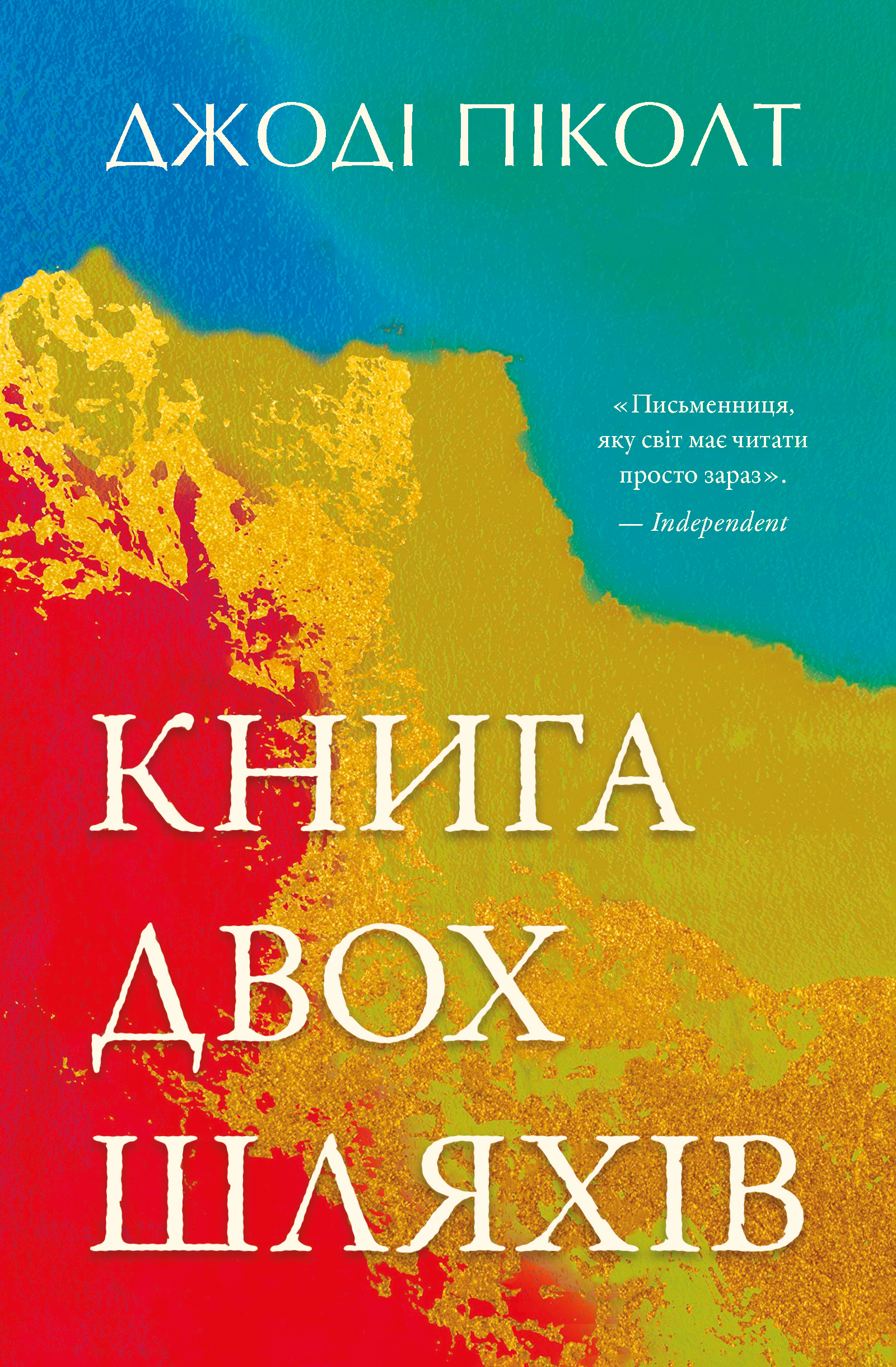 Книга двох шляхів