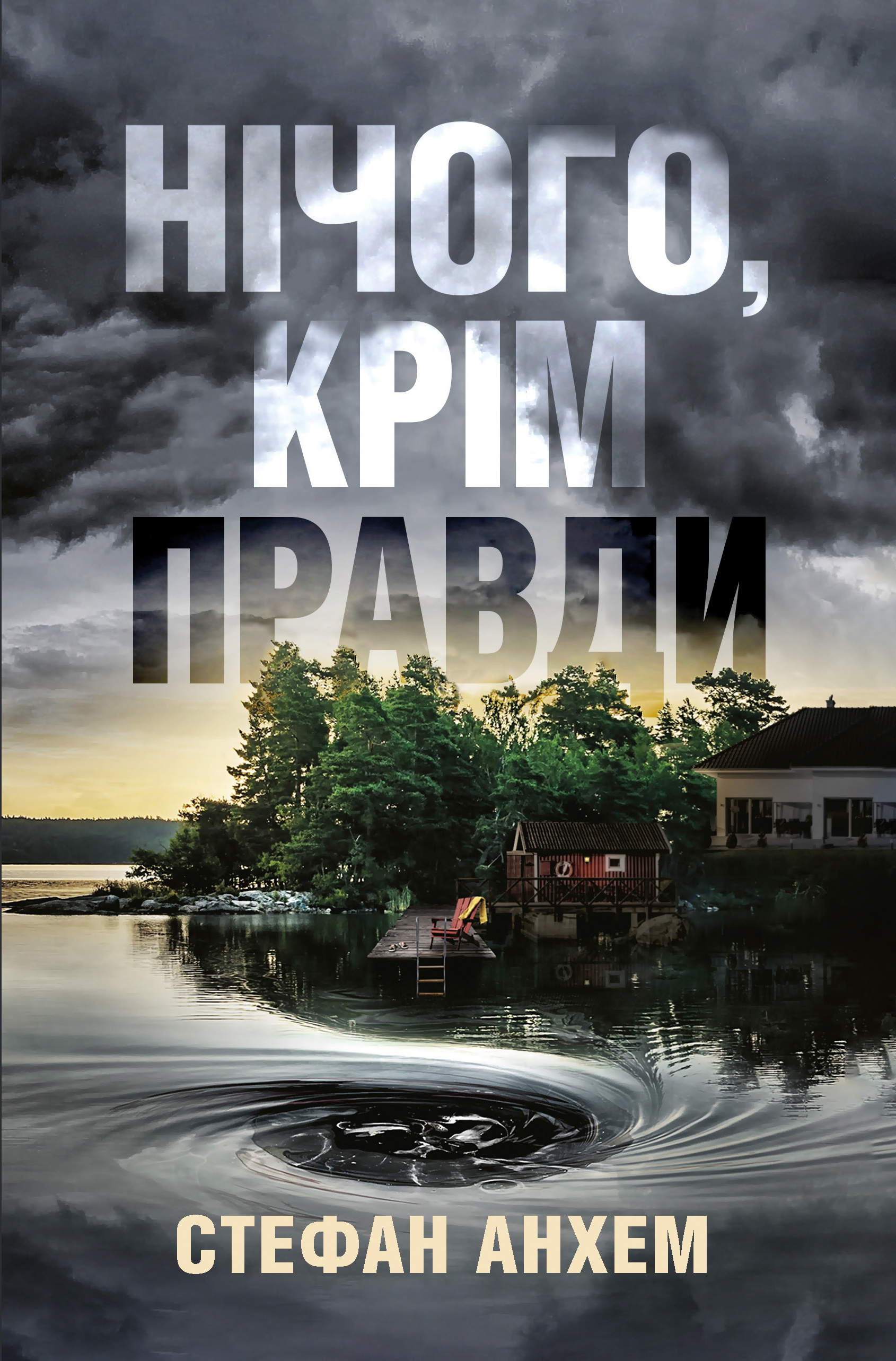 Нічого, крім правди