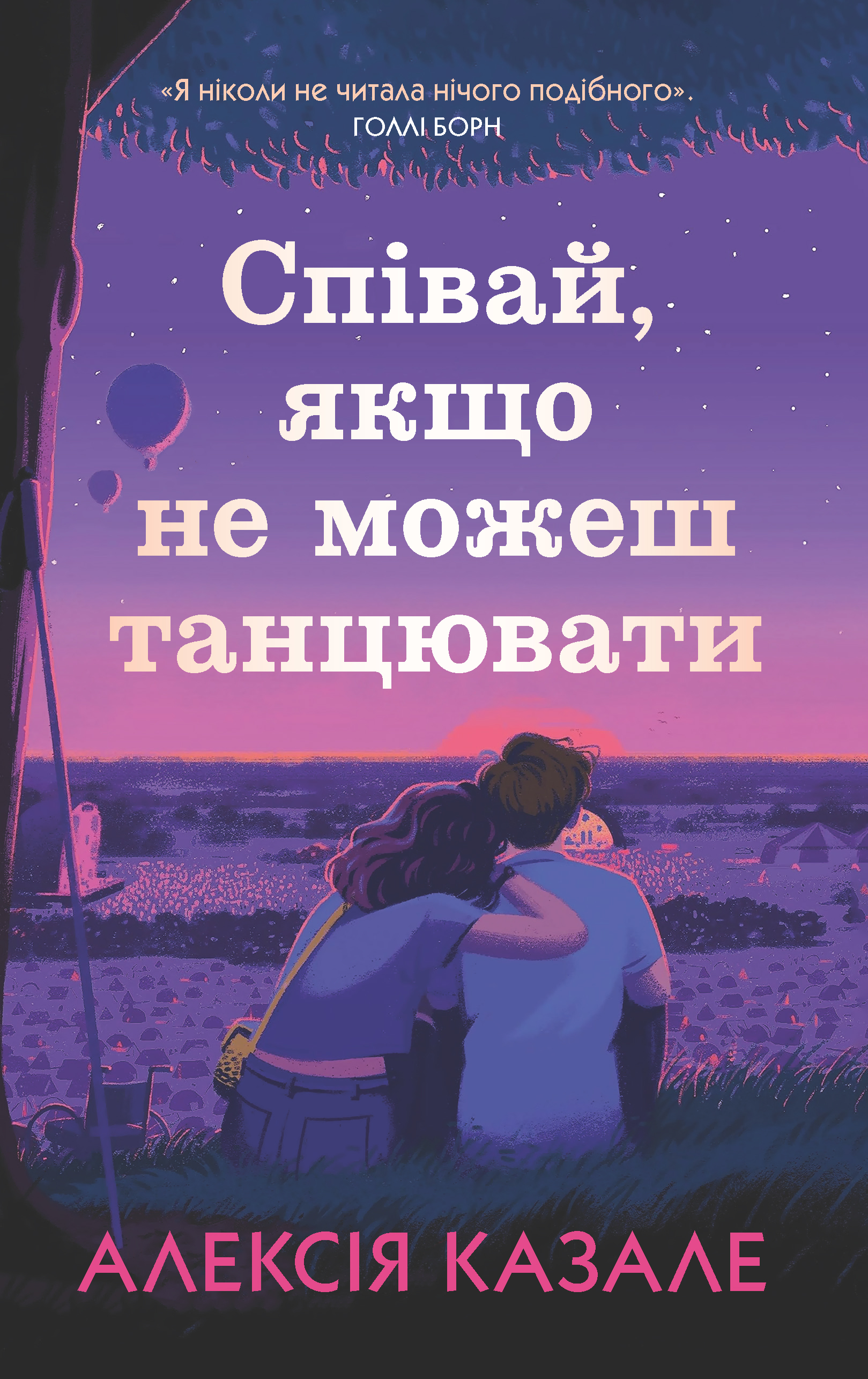 Співай, якщо не можеш танцювати