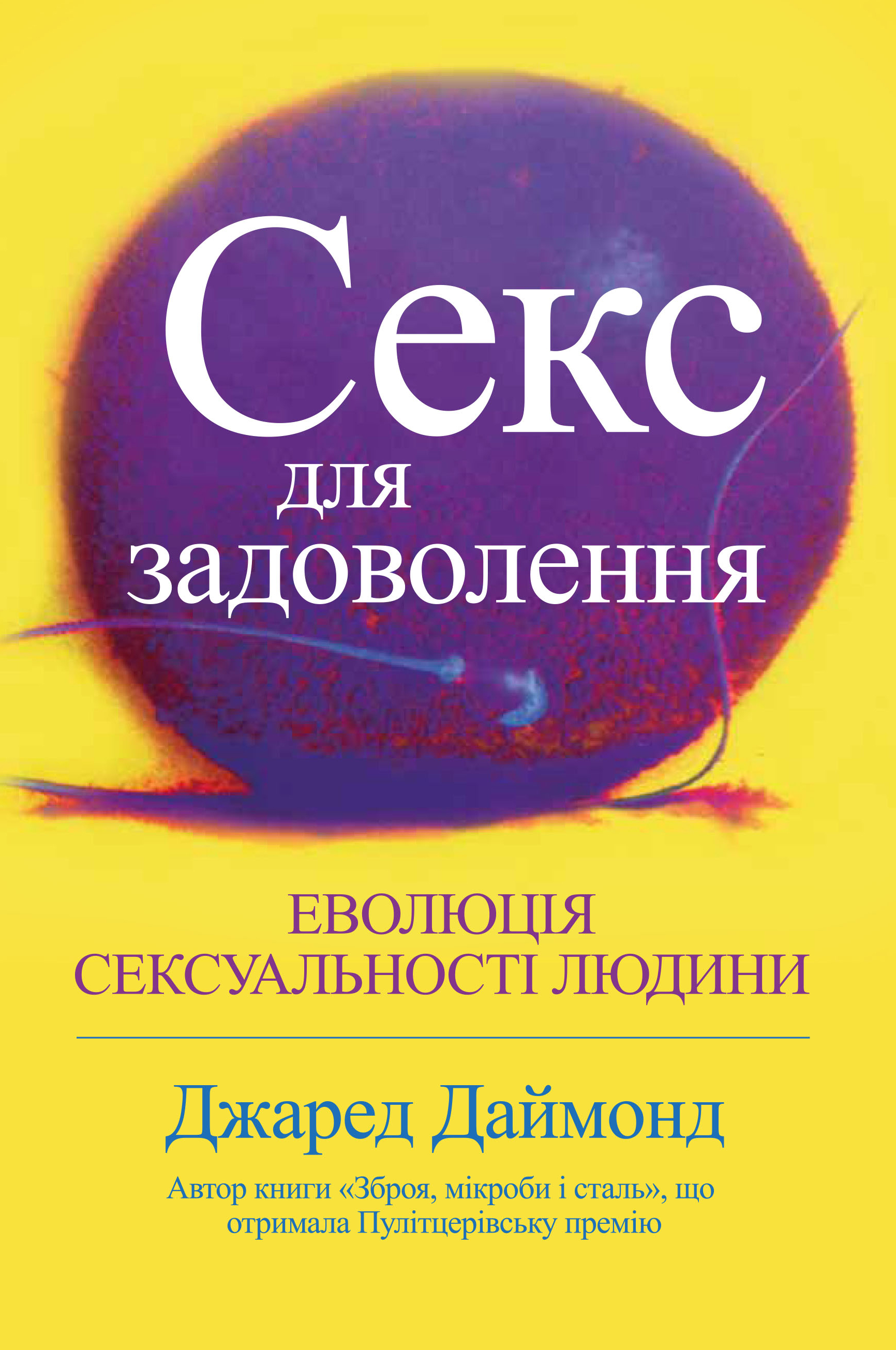 Секс для задоволення. Еволюція сексуальності людини