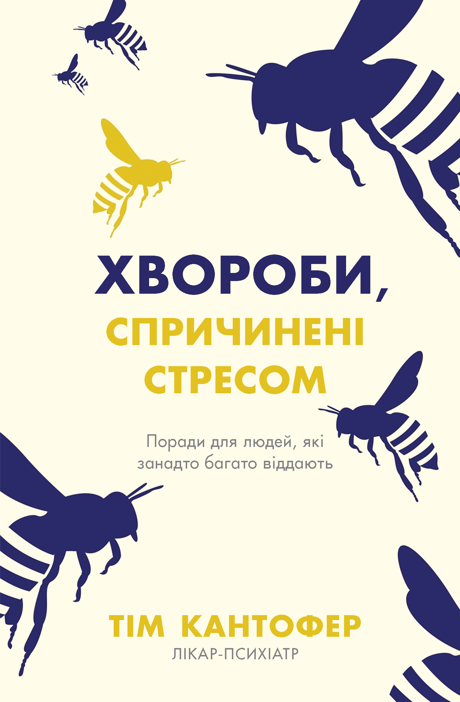 Хвороби, спричинені стресом. Поради для людей, які занадто багато віддають