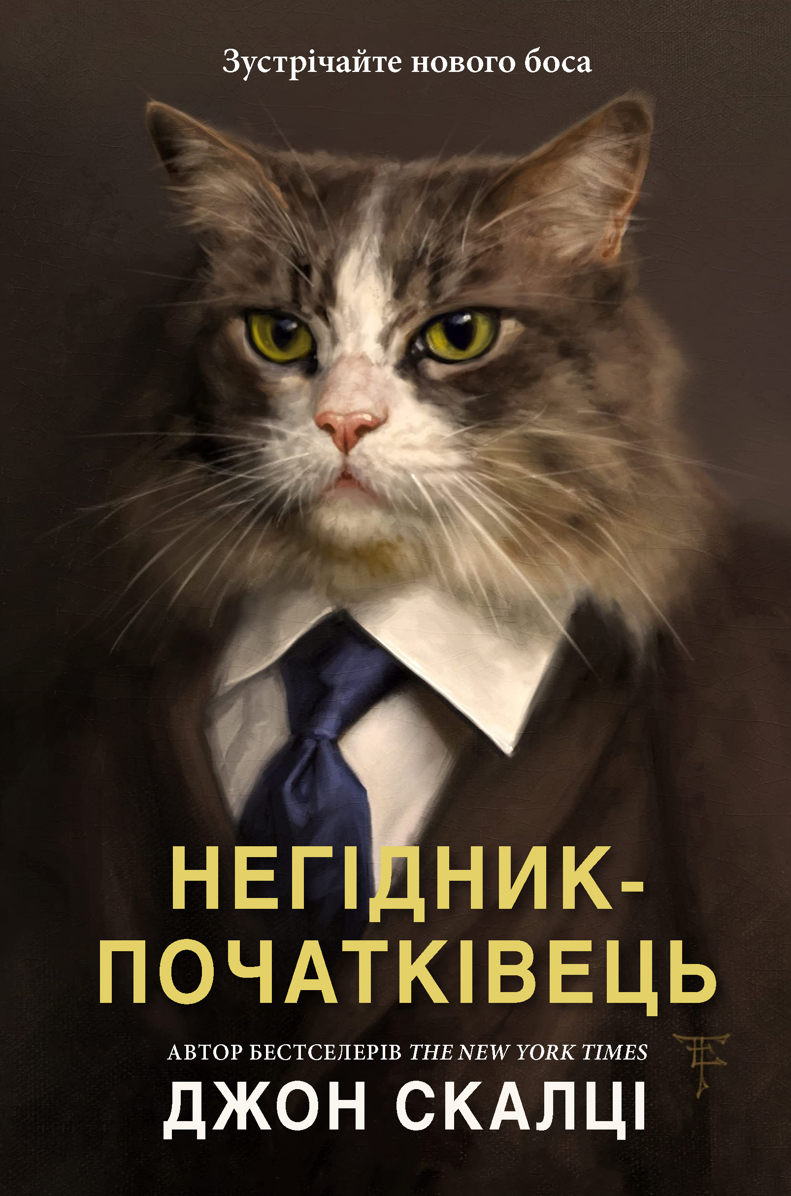 Негідник-початківець