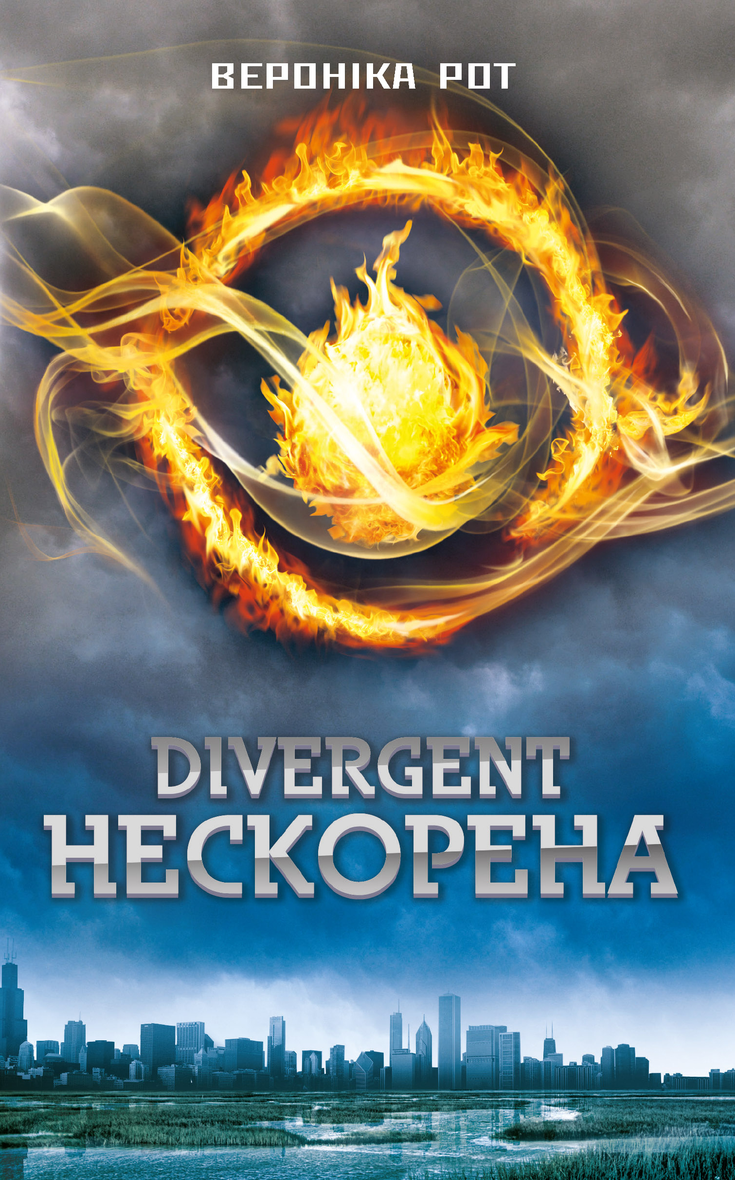 E-book: Divergent. Нескорена. Книга 1 (Дивергент)