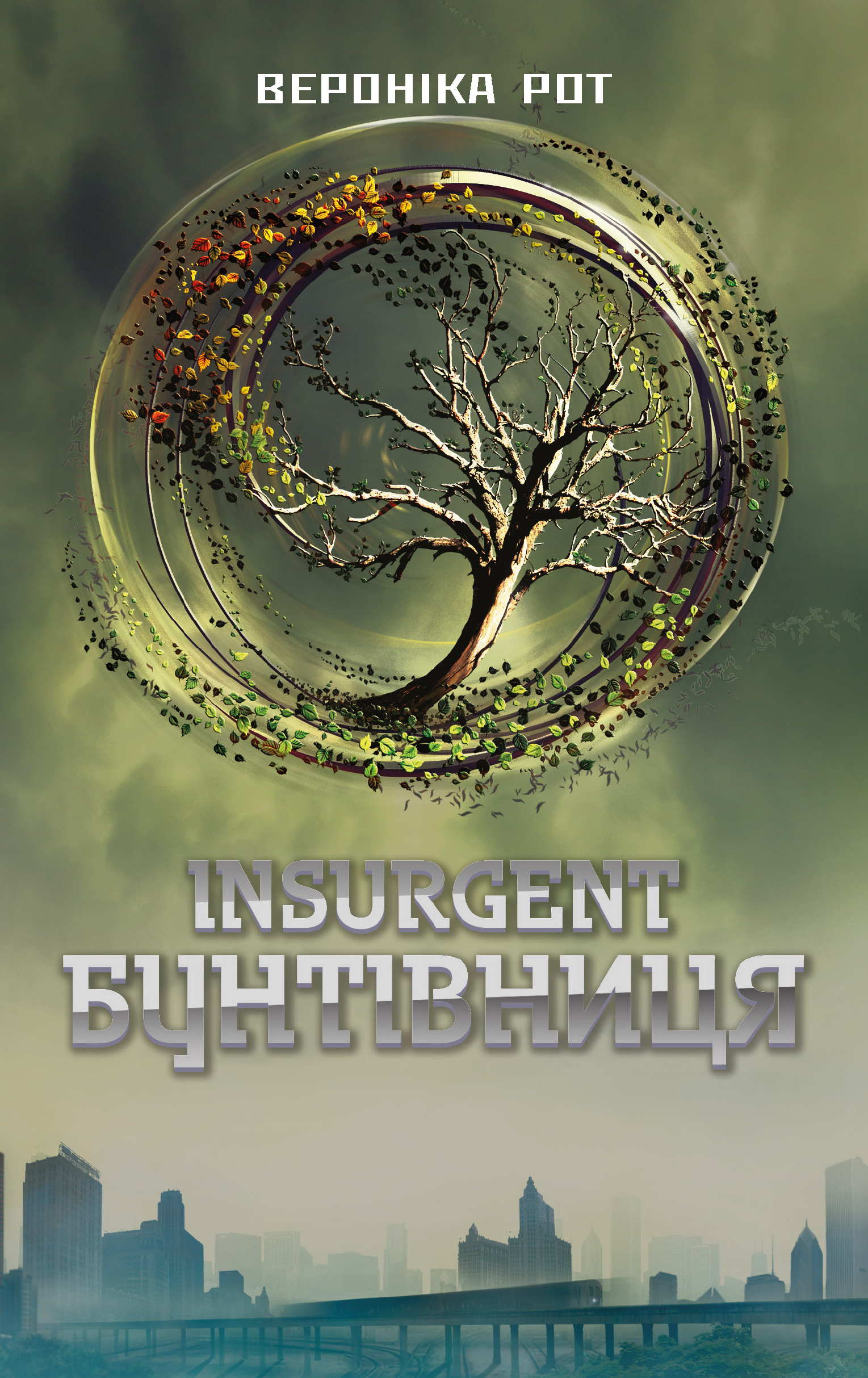 E-book: Insurgent. Бунтівниця. Книга 2 (Дивергент)