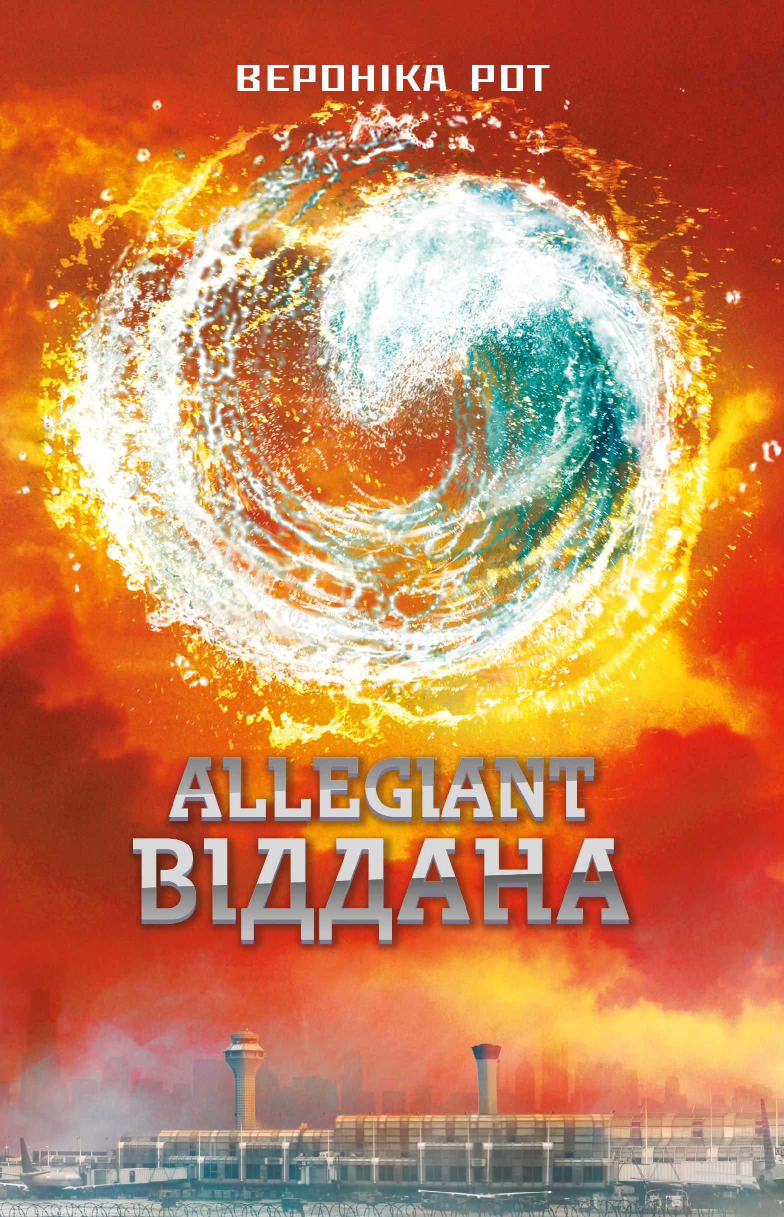 Allegiant. Віддана