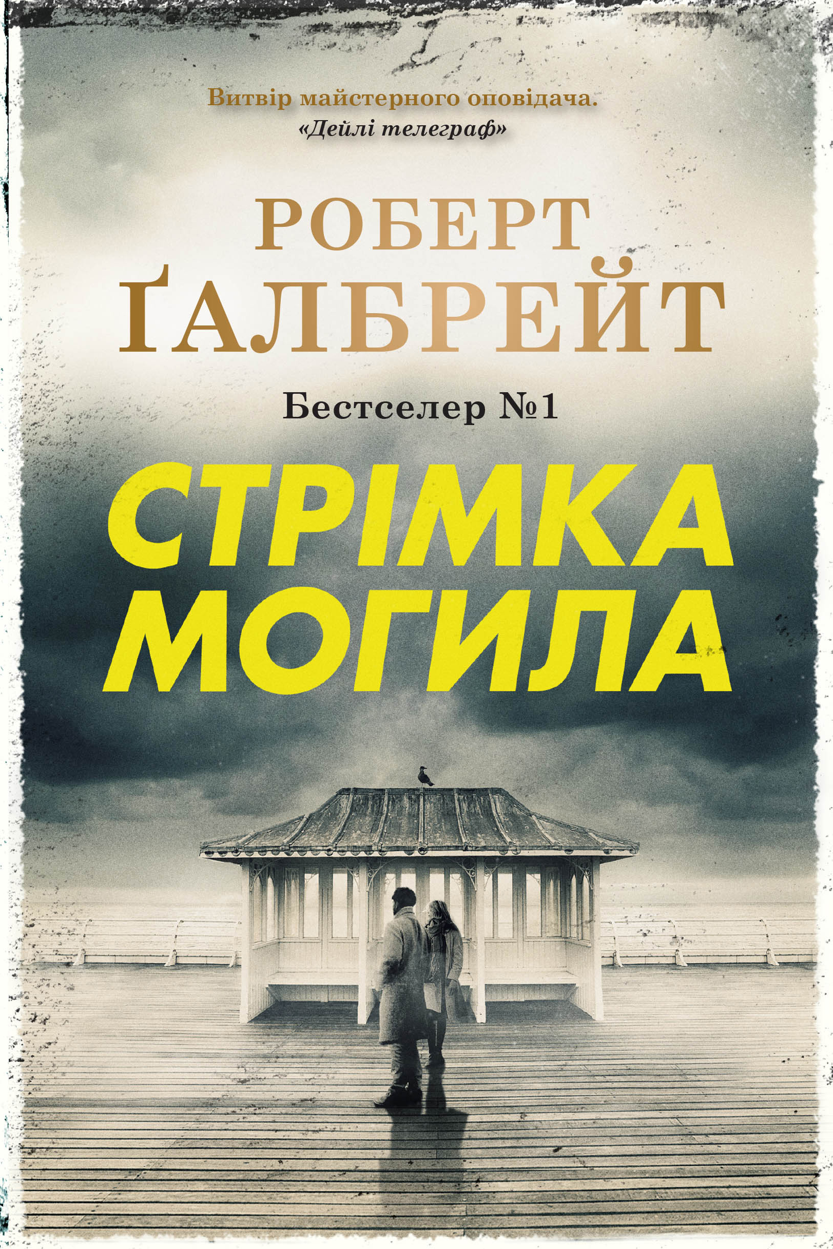 E-book: Стрімка могила. Книга 7 (Детектив Корморан Страйк)