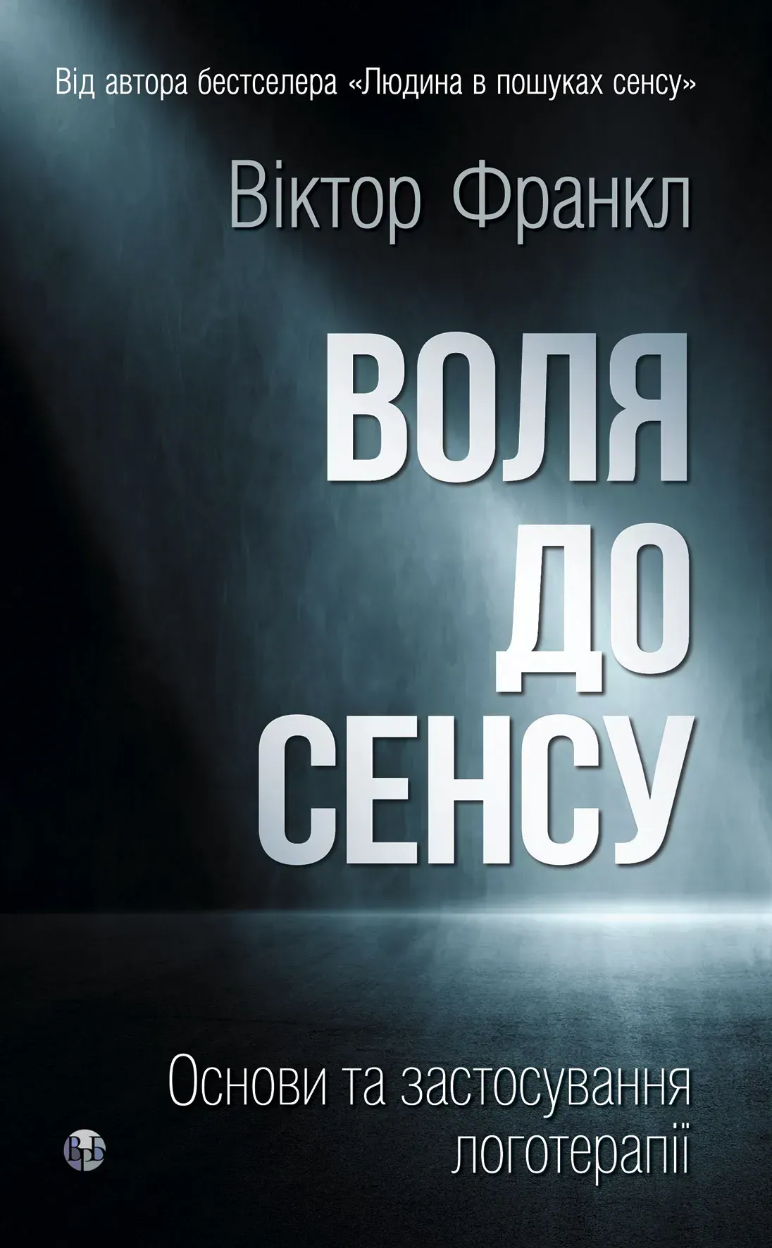 Книга  Воля до сенсу. Основи та застосування логотерапії / Віктор Е. Франкл 