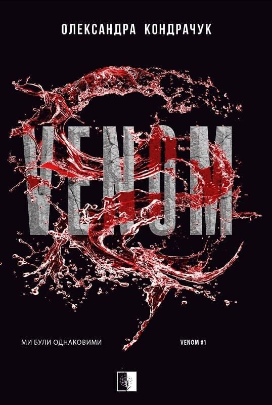 VENOM. Олександра Кондрачук