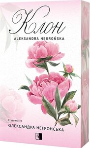 Клон. Книга 1