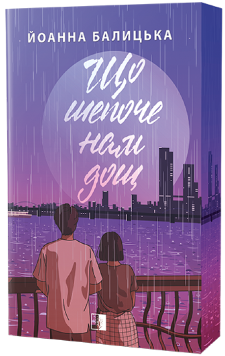 Що шепоче нам дощ. Йоанна Балицька