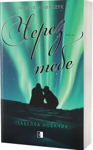 Через тебе. Книга 1