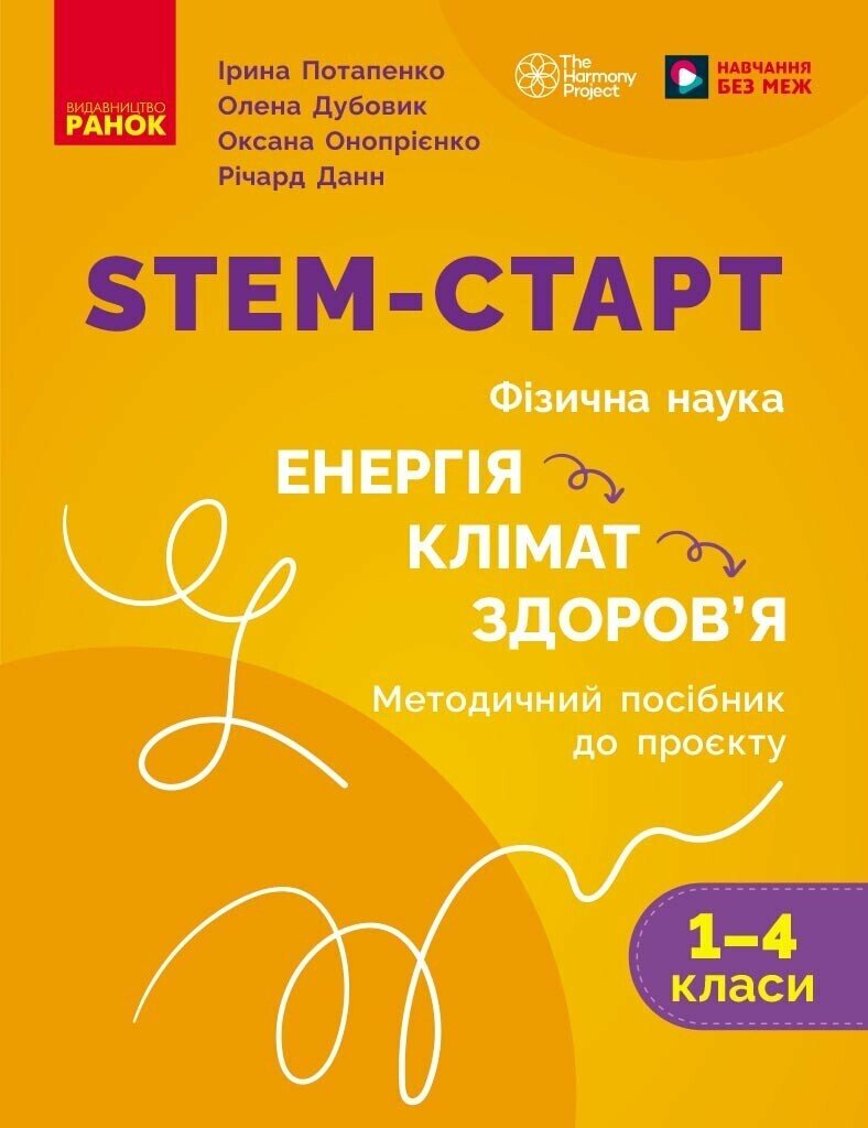STEM-старт. Фізична наука. Енергія. Клімат. Здоров'я. 1–4 класи. Методичний посібник до проєкту