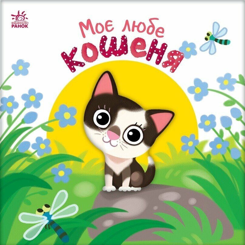 Моє любе кошеня