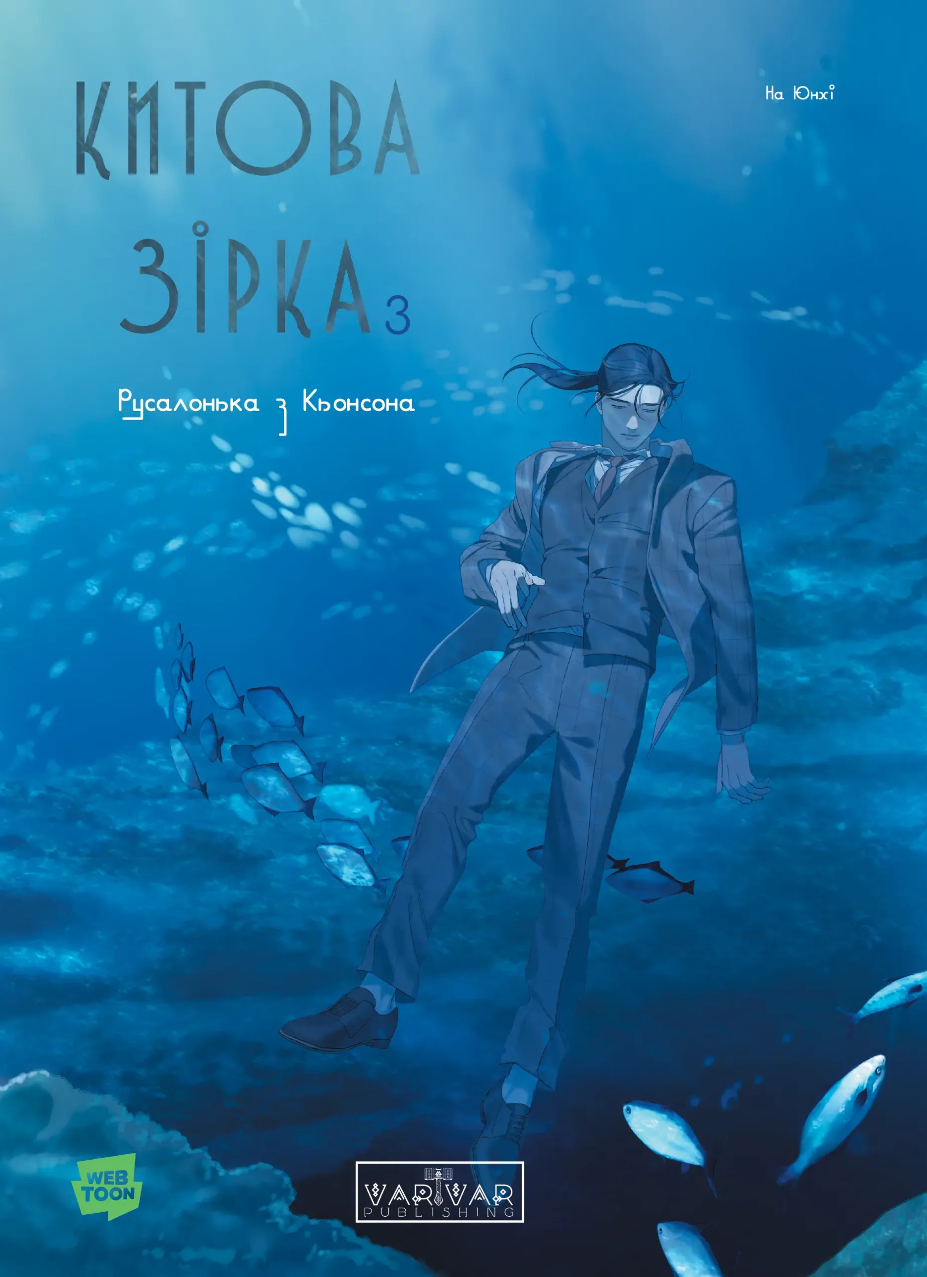 Китова зірка. Русалонька з Кьонсона. Том 3. На Юнхі