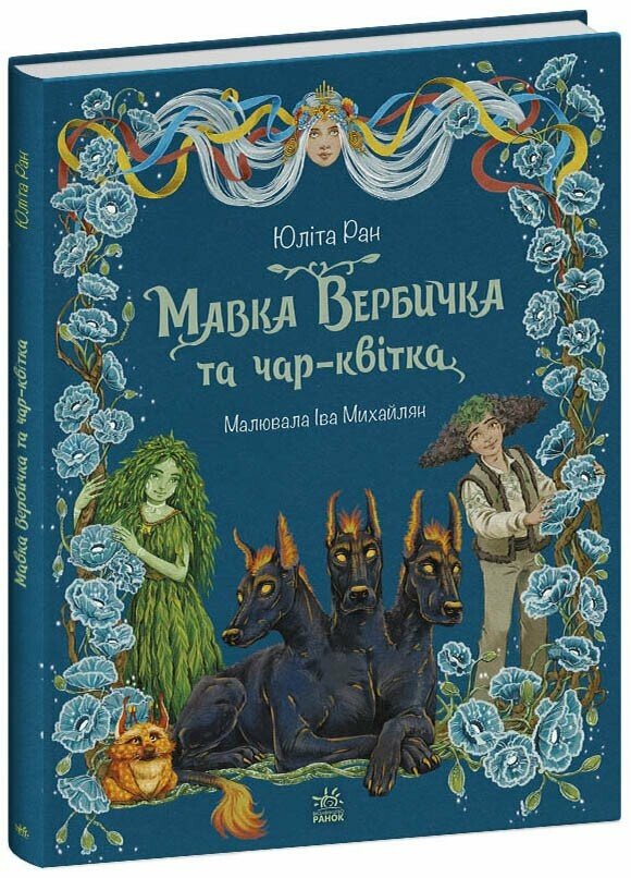 Мавка Вербичка та чар-квітка