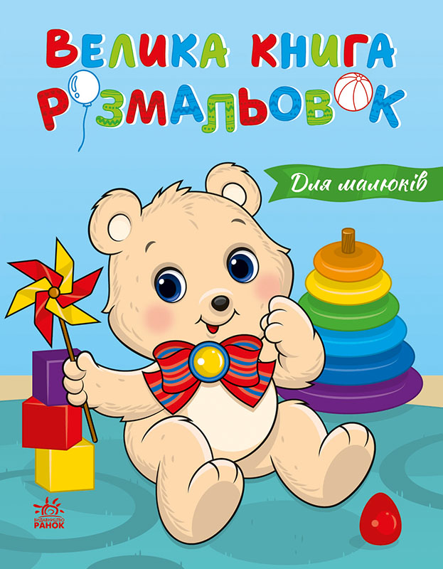 Велика книга розмальовок. Для малюків