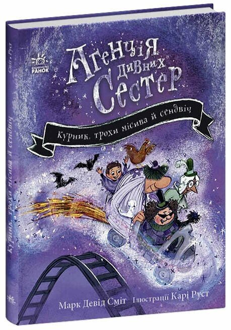 Агенція дивних сестер. Книга 3. Курник, трохи місива й сендвіч. Марк Девід Сміт