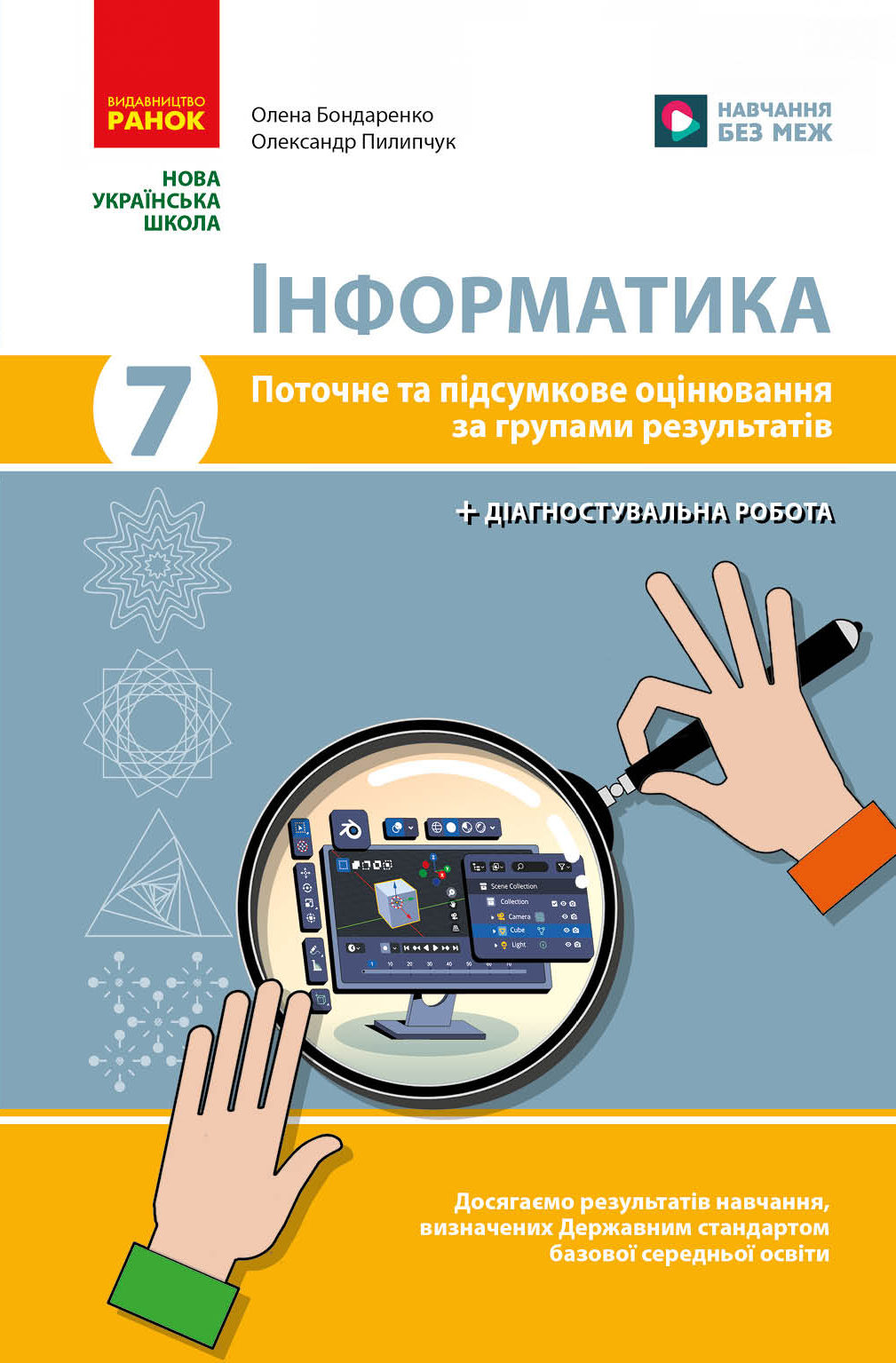 Інформатика. 7 клас. Поточне та підсумкове оцінювання за групами результатів. Діагностувальна робота
