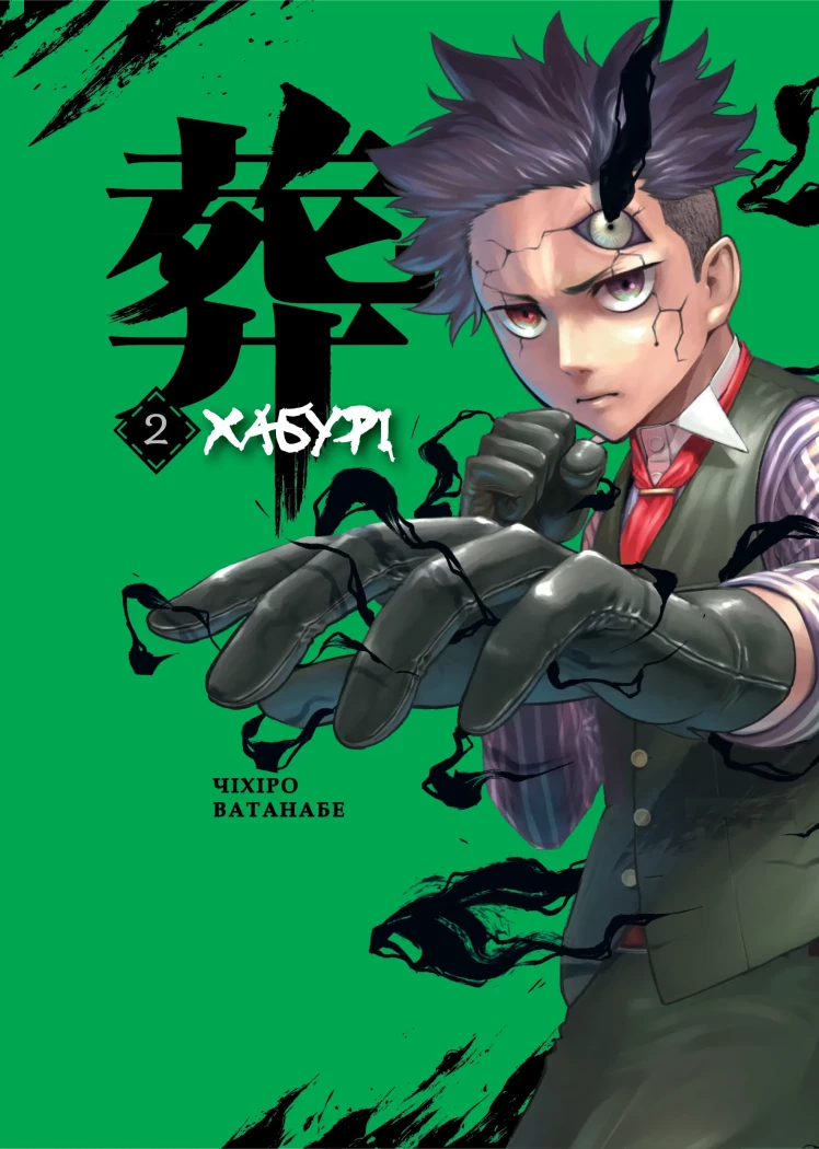 Хабурі. Том 2. Чіхіро Ватанабе