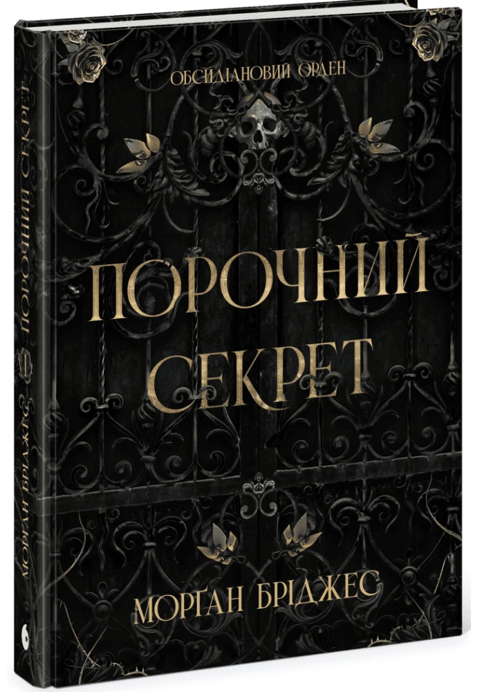 Обсидіановий орден #1. Порочний секрет