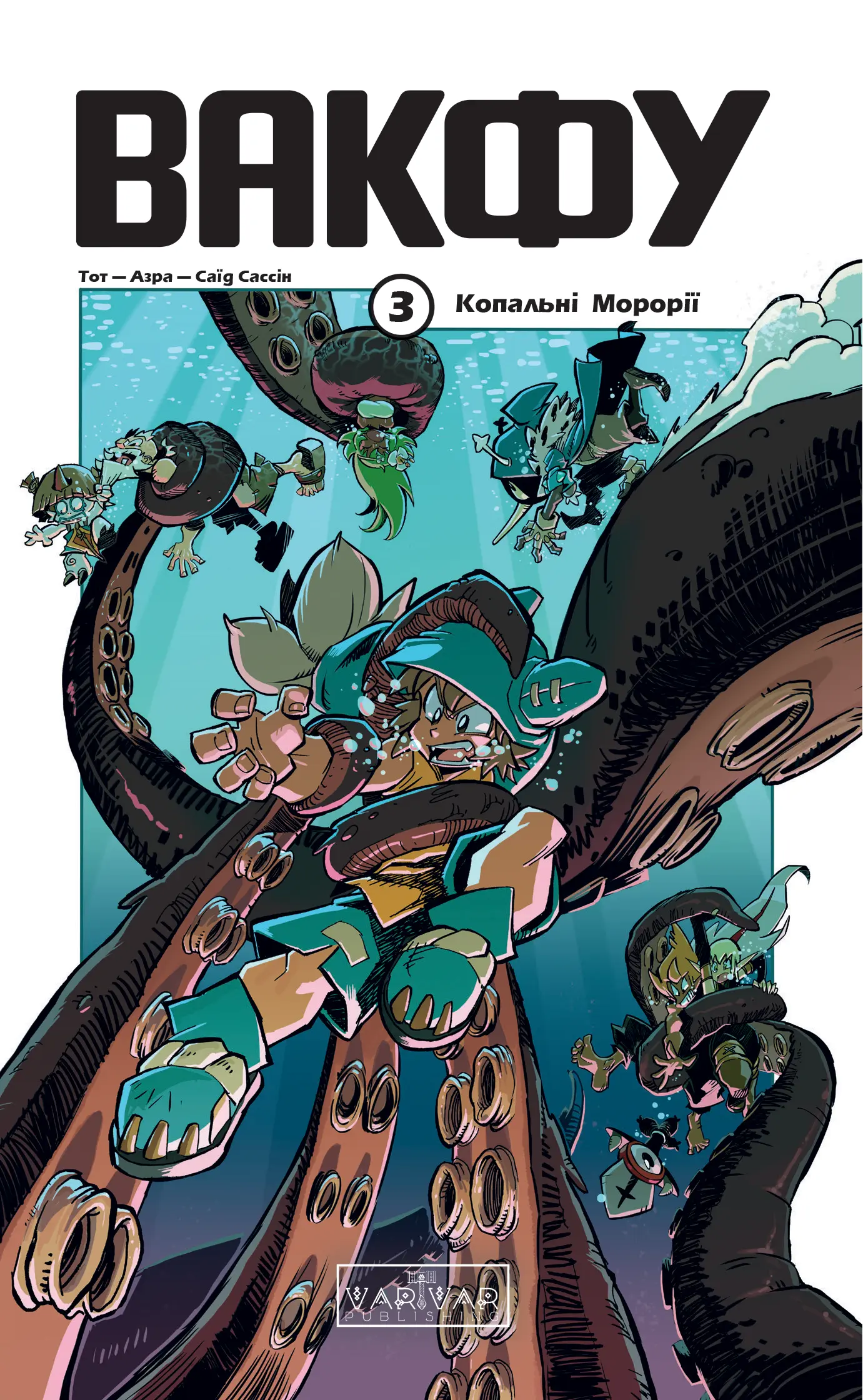 Вакфу. Том 3. Копальні Морорії. Тот, Азра