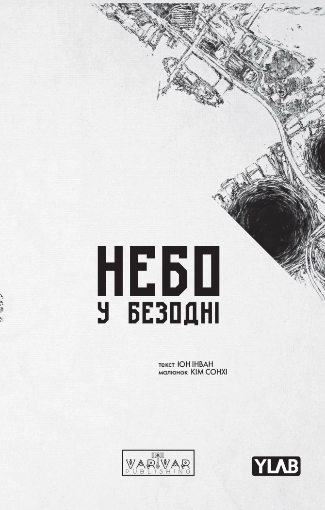 Небо у безодні. Том 3