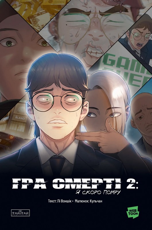 Гра Смерті. Я скоро помру. Том 2. Лі Воншік