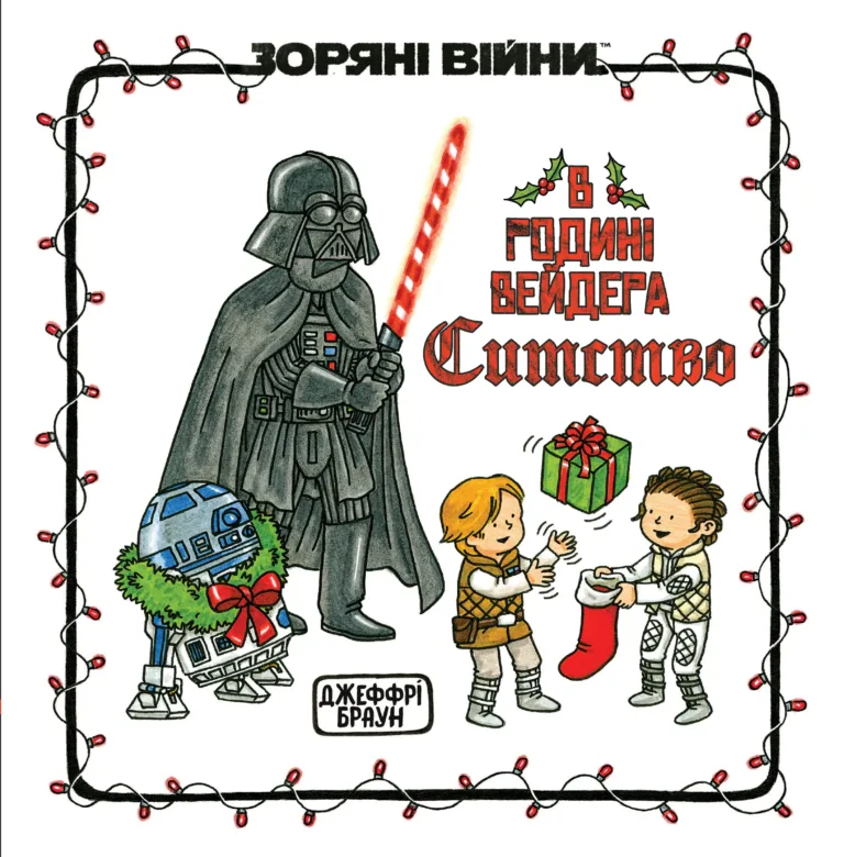 Зоряні Війни: В родині Вейдера Ситство. Джефрі Браун