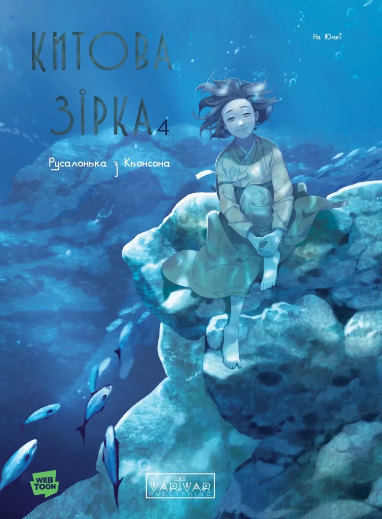 Китова зірка : Китова зірка. Русалонька з Кьонсона. Том 4 (у)(550)