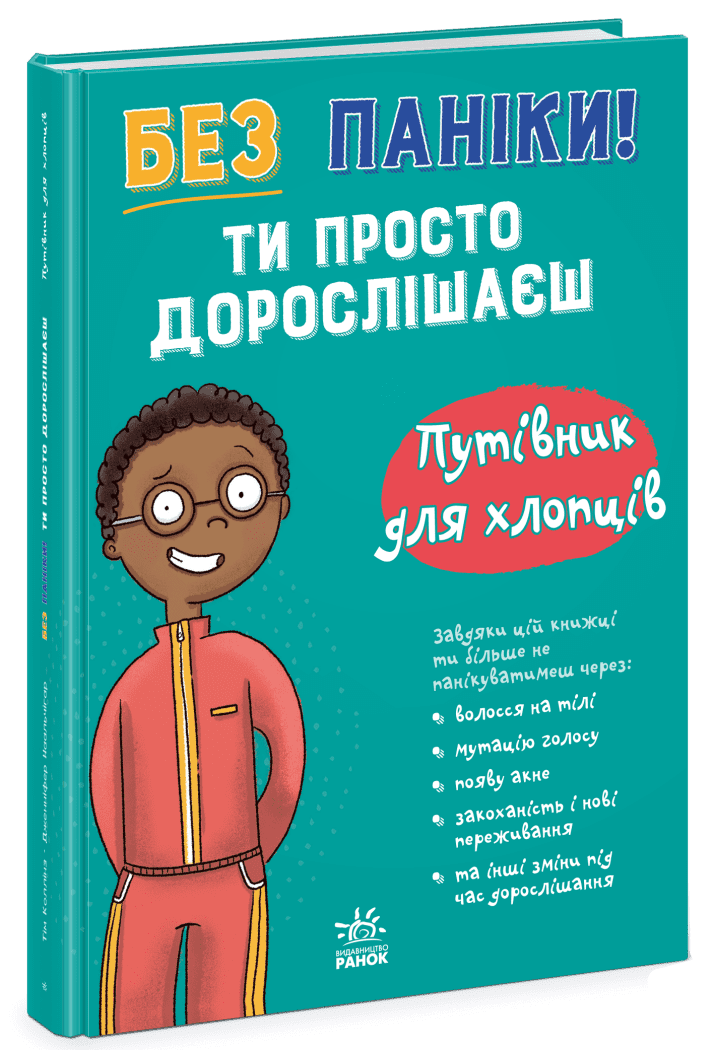 Без паніки! Ти просто дорослішаєш! Путівник для хлопців