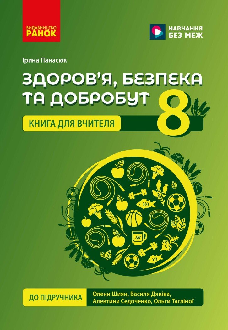 Здоров'я, безпека та добробут. Книга вчителя. 8 клас