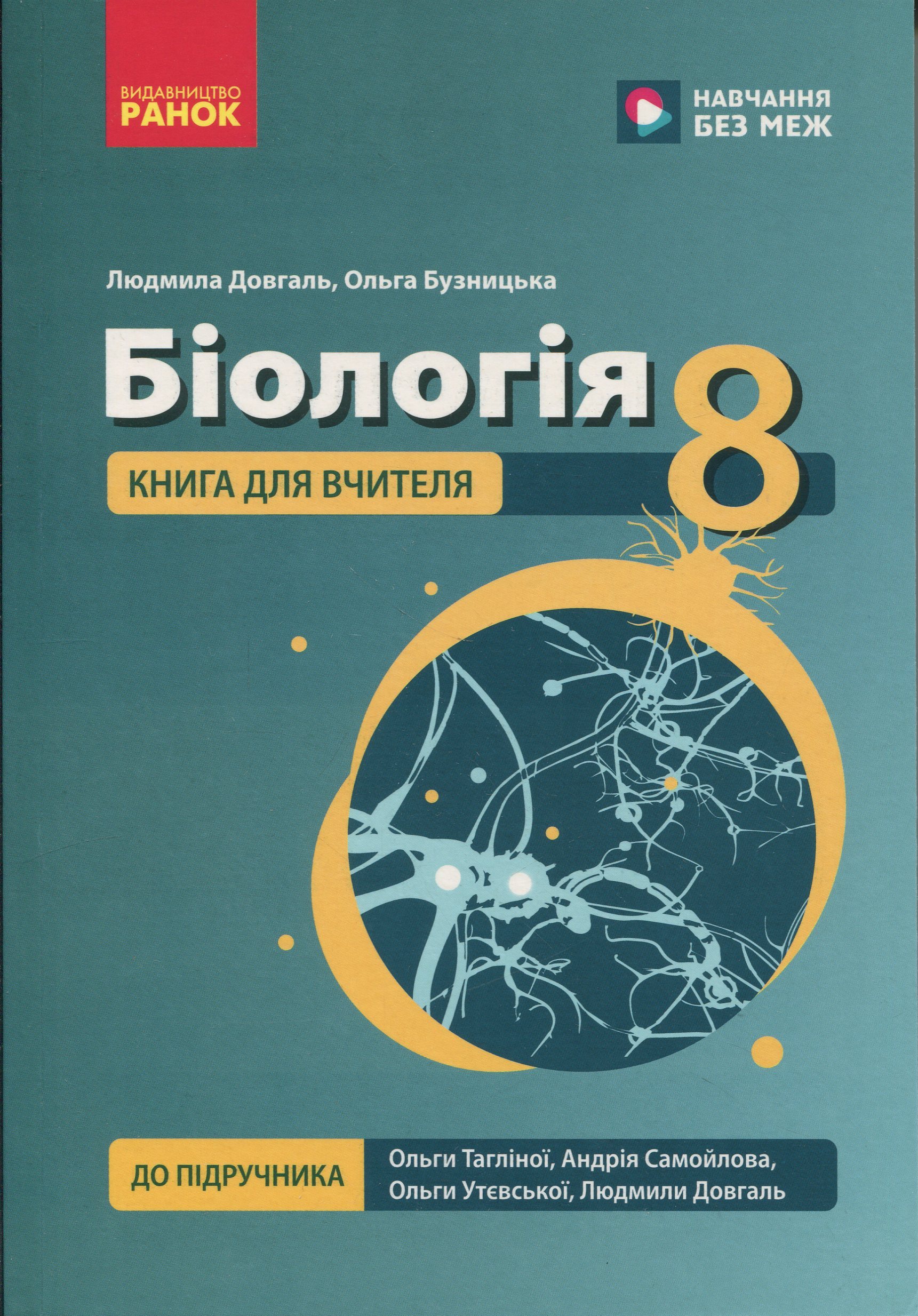 НУШ 8 кл. Біологія. Книга для вчителя(175)
