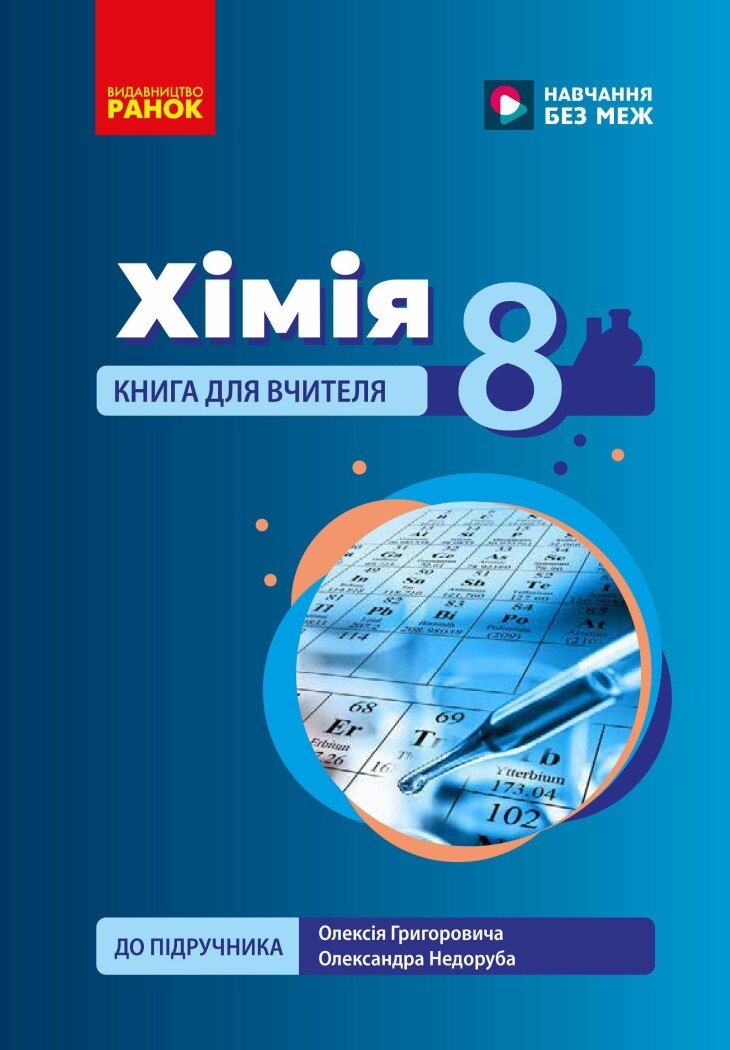 Хімія. Книга для вчителя. 8 клас. До підручника О. Григоровича, О. Недоруба