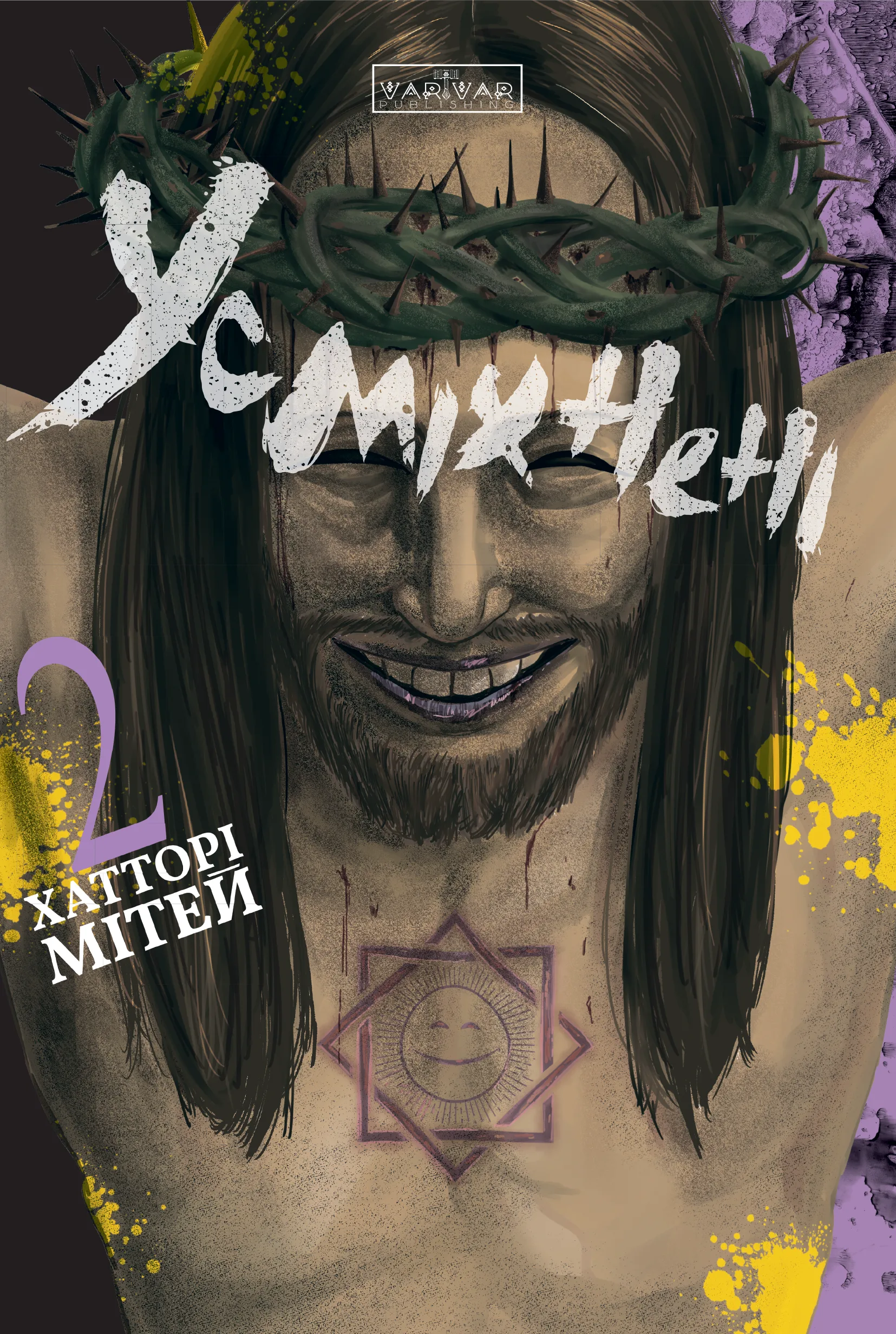 Усміхнені. Том 2. Мітей Хатторі