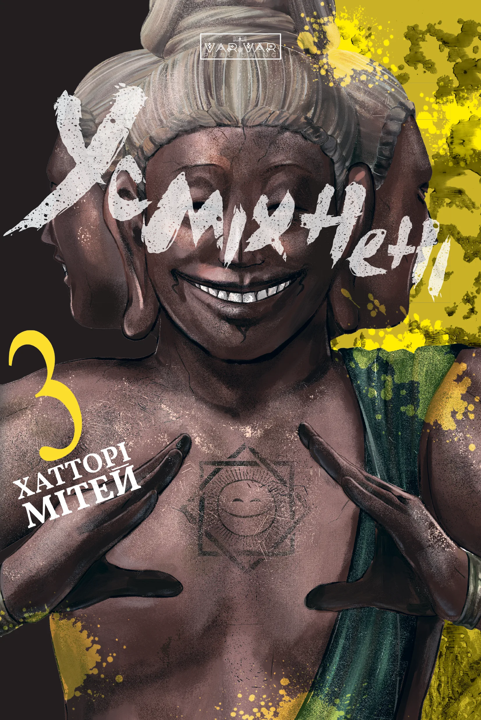 Усміхнені. Том 3. Мітей Хатторі